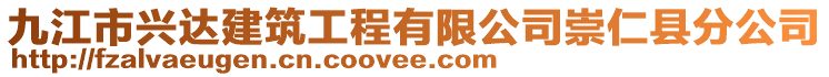 九江市兴达建筑工程有限公司崇仁县分公司