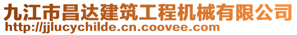 九江市昌达建筑工程机械有限公司