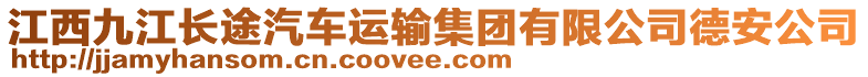 江西九江長(zhǎng)途汽車(chē)運(yùn)輸集團(tuán)有限公司德安公司