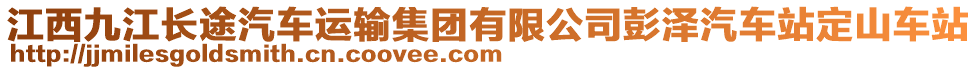 江西九江長途汽車運輸集團有限公司彭澤汽車站定山車站