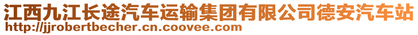 江西九江長途汽車運(yùn)輸集團(tuán)有限公司德安汽車站