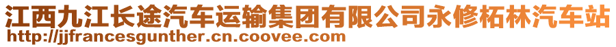 江西九江長途汽車運輸集團有限公司永修柘林汽車站