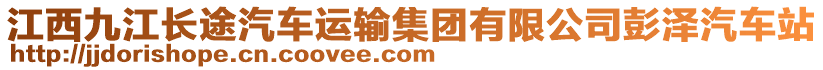 江西九江长途汽车运输集团有限公司彭泽汽车站