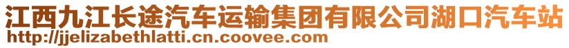 江西九江長(zhǎng)途汽車運(yùn)輸集團(tuán)有限公司湖口汽車站