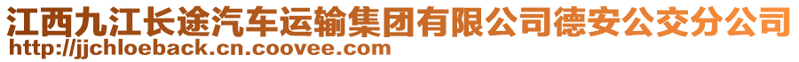 江西九江長途汽車運(yùn)輸集團(tuán)有限公司德安公交分公司