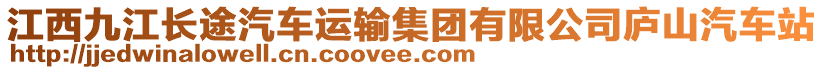 江西九江長途汽車運(yùn)輸集團(tuán)有限公司廬山汽車站