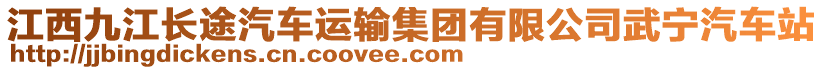 江西九江長途汽車運(yùn)輸集團(tuán)有限公司武寧汽車站