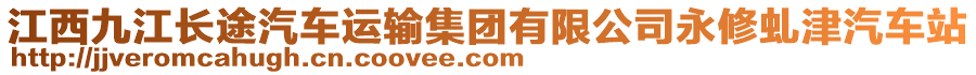 江西九江長途汽車運輸集團(tuán)有限公司永修虬津汽車站