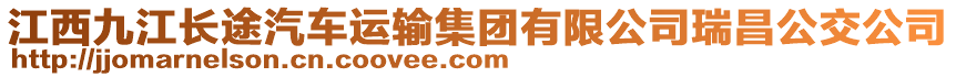 江西九江長途汽車運輸集團有限公司瑞昌公交公司