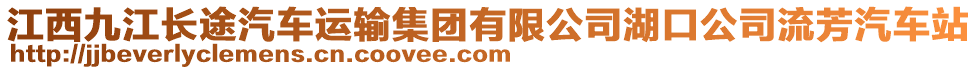 江西九江長(zhǎng)途汽車運(yùn)輸集團(tuán)有限公司湖口公司流芳汽車站