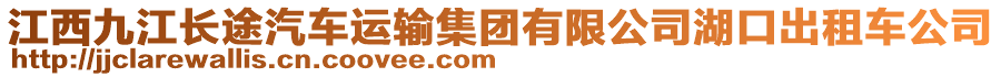 江西九江長(zhǎng)途汽車運(yùn)輸集團(tuán)有限公司湖口出租車公司