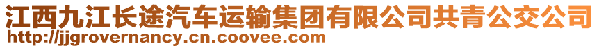 江西九江長途汽車運輸集團有限公司共青公交公司