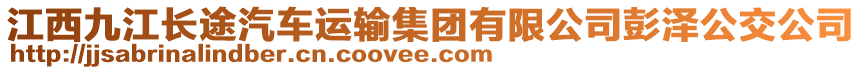 江西九江長(zhǎng)途汽車運(yùn)輸集團(tuán)有限公司彭澤公交公司