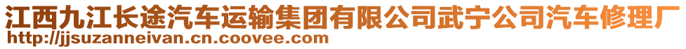 江西九江長途汽車運輸集團有限公司武寧公司汽車修理廠