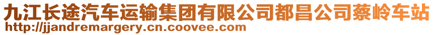 九江長途汽車運輸集團有限公司都昌公司蔡嶺車站