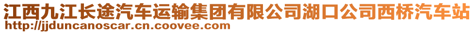 江西九江長途汽車運輸集團有限公司湖口公司西橋汽車站