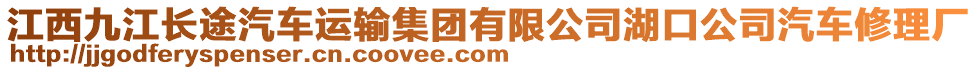 江西九江長(zhǎng)途汽車運(yùn)輸集團(tuán)有限公司湖口公司汽車修理廠