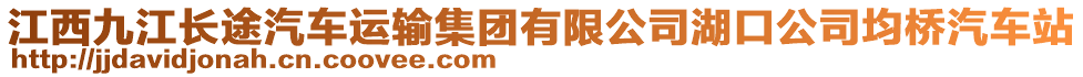 江西九江長途汽車運輸集團有限公司湖口公司均橋汽車站