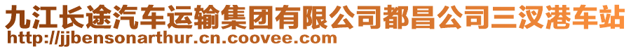 九江長(zhǎng)途汽車(chē)運(yùn)輸集團(tuán)有限公司都昌公司三汊港車(chē)站