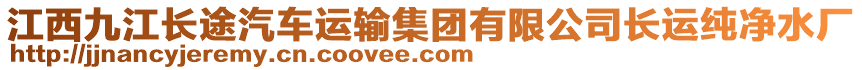 江西九江長(zhǎng)途汽車運(yùn)輸集團(tuán)有限公司長(zhǎng)運(yùn)純凈水廠