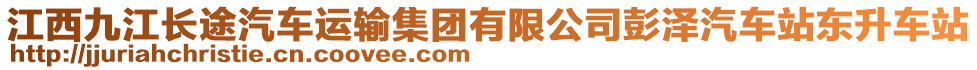 江西九江長途汽車運(yùn)輸集團(tuán)有限公司彭澤汽車站東升車站