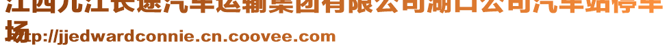 江西九江長(zhǎng)途汽車運(yùn)輸集團(tuán)有限公司湖口公司汽車站停車
場(chǎng)