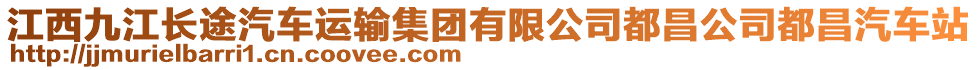 江西九江長(zhǎng)途汽車運(yùn)輸集團(tuán)有限公司都昌公司都昌汽車站