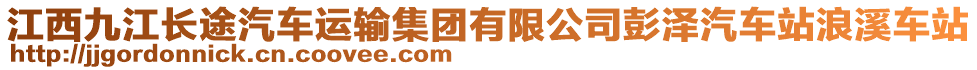 江西九江長途汽車運(yùn)輸集團(tuán)有限公司彭澤汽車站浪溪車站