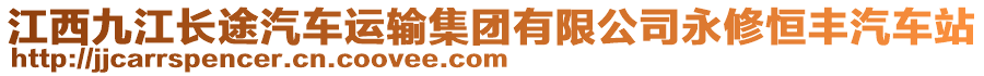 江西九江長途汽車運輸集團有限公司永修恒豐汽車站