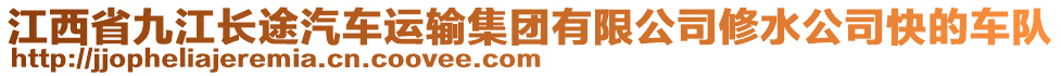 江西省九江長途汽車運輸集團有限公司修水公司快的車隊