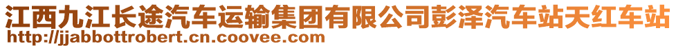 江西九江長(zhǎng)途汽車運(yùn)輸集團(tuán)有限公司彭澤汽車站天紅車站