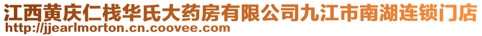 江西黄庆仁栈华氏大药房有限公司九江市南湖连锁门店