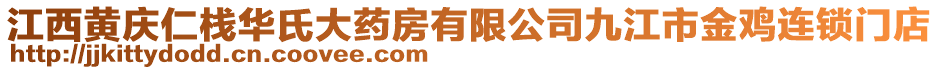 江西黃慶仁棧華氏大藥房有限公司九江市金雞連鎖門店