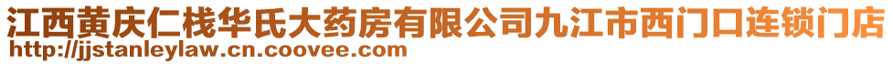 江西黃慶仁棧華氏大藥房有限公司九江市西門口連鎖門店