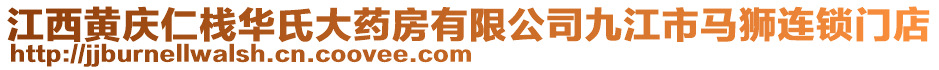 江西黃慶仁棧華氏大藥房有限公司九江市馬獅連鎖門店