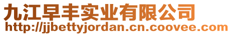 九江早豐實業(yè)有限公司