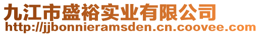 九江市盛裕實(shí)業(yè)有限公司