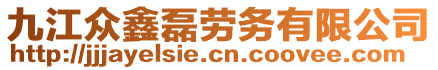 九江众鑫磊劳务有限公司