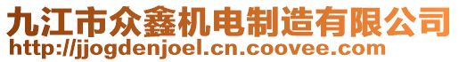 九江市眾鑫機電制造有限公司