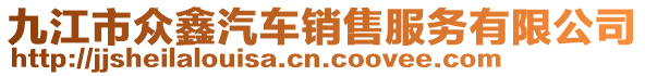 九江市眾鑫汽車銷售服務(wù)有限公司