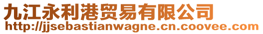 九江永利港貿(mào)易有限公司