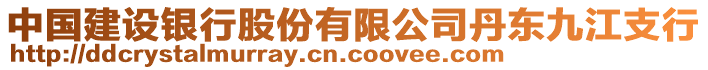 中國(guó)建設(shè)銀行股份有限公司丹東九江支行