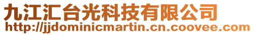 九江匯臺光科技有限公司