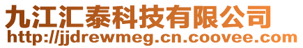 九江匯泰科技有限公司