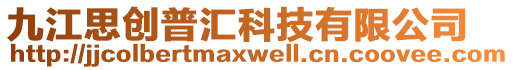 九江思創(chuàng)普匯科技有限公司