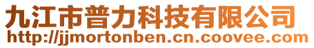 九江市普力科技有限公司