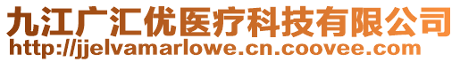 九江廣匯優(yōu)醫(yī)療科技有限公司