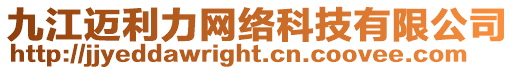 九江邁利力網(wǎng)絡科技有限公司
