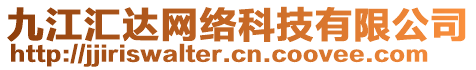 九江匯達網絡科技有限公司