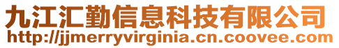 九江匯勤信息科技有限公司